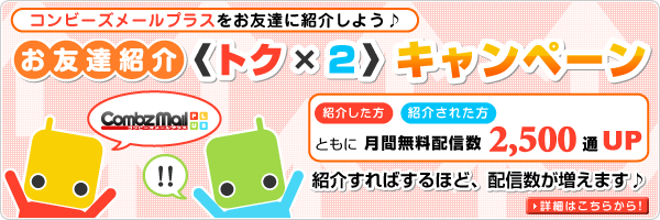 お友達紹介＜トク×２＞キャンペーン