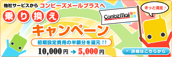 乗り換えキャンペーン