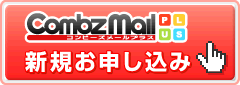 携帯メール配信の新規お申し込み