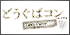 無料webツールどうぐばコン