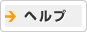 ヘルプセンター