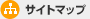 サイトマップ