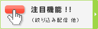 注目機能!!(絞り込み配信 他)