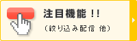 注目機能!!(絞り込み配信 他)
