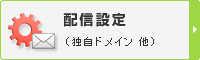 配信設定(独自ドメイン 他)