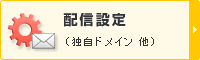 配信設定（独自ドメイン 他）