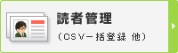読者管理(CSV一括登録 他)