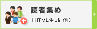 読者集め(HTML生成 他)