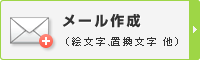 メール作成(絵文字、置換文字 他)