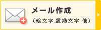 メール作成(絵文字、置換文字 他)