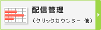 配信管理(クリックカウンター 他)