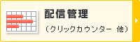 配信管理（クリックカウンター 他）