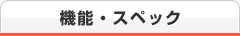 機能・スペック