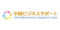 中国ビジネスサポート.COM