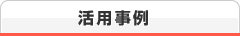 活用事例