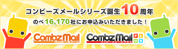 コンビーズメールシリーズ誕生10周年 のべ16,170社にお申込みいただきました!