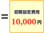 初期設定費用10,000円