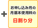お申し込み月の月基本使用料の日割り分