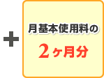 月基本使用料の2 ヶ月分