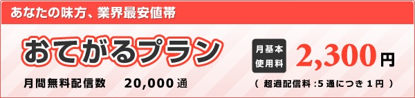 おてがるプラン