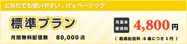 標準プラン