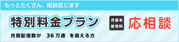 特別料金プラン