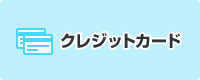 クレジットカード
