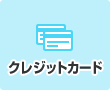 クレジットカード