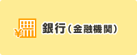 銀行振込