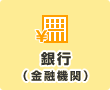 銀行振込