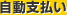 自動支払い