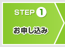 ステップ1:お申し込み