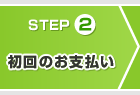 ステップ2:初回のお支払い