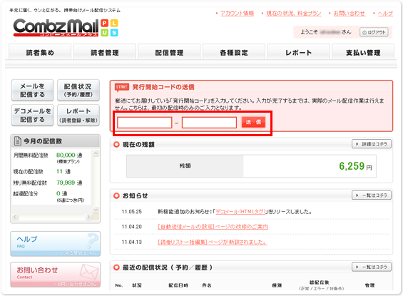 発行開始コード / 配信基本設定の入力