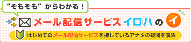 メール配信サービス　イロハのイ