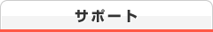 サポート