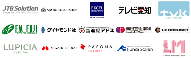 導入いただいている企業様