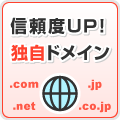 信頼度ＵＰ！独自ドメイン