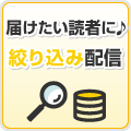 携帯メール配信で届けたい読者に♪絞り込み配信