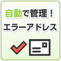 自動で管理！エラーアドレス