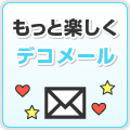 もっと楽しく、デコメール（携帯用）