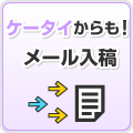 ケータイ（携帯）からも！メール入稿