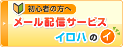 メール配信サービス　イロハのイ