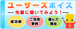 ユーザーズボイス