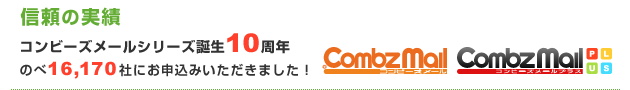 信頼の実績