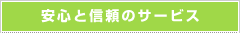 安心と信頼のサービス