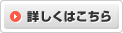 詳しくはこちら