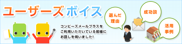 成功談・ご活用事例・選んだ理由