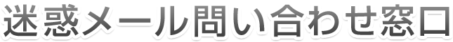 迷惑メール 問い合わせ窓口